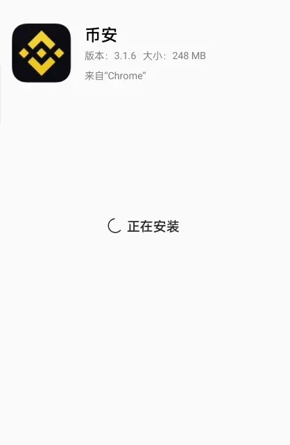手機顯示幣安 Android 應用正在安裝，出現完成按鈕