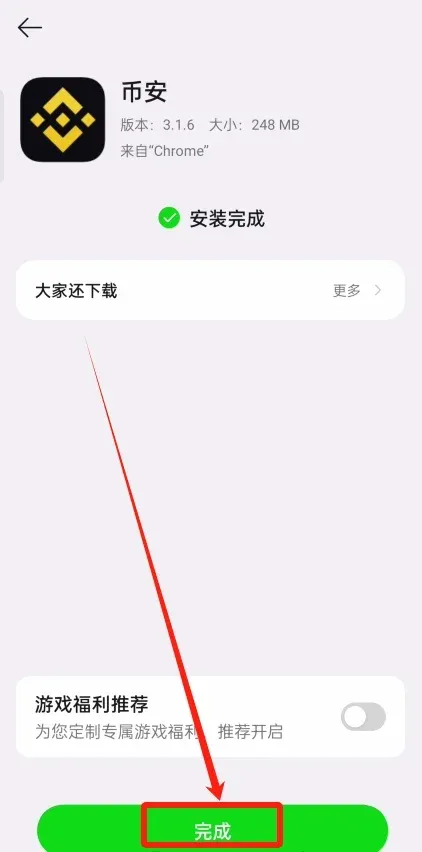 幣安 Android 安裝完成頁面，顯示完成按鈕