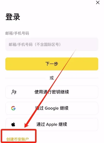 幣安註冊頁面，‘建立幣安帳戶’按鈕及電子信箱/手機輸入框