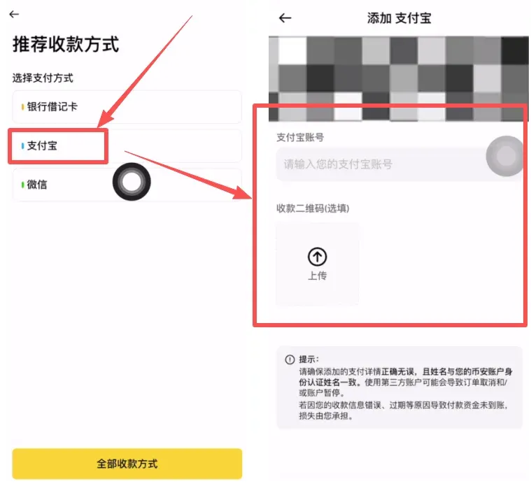 币安上传支付宝及微信收款码的页面截图