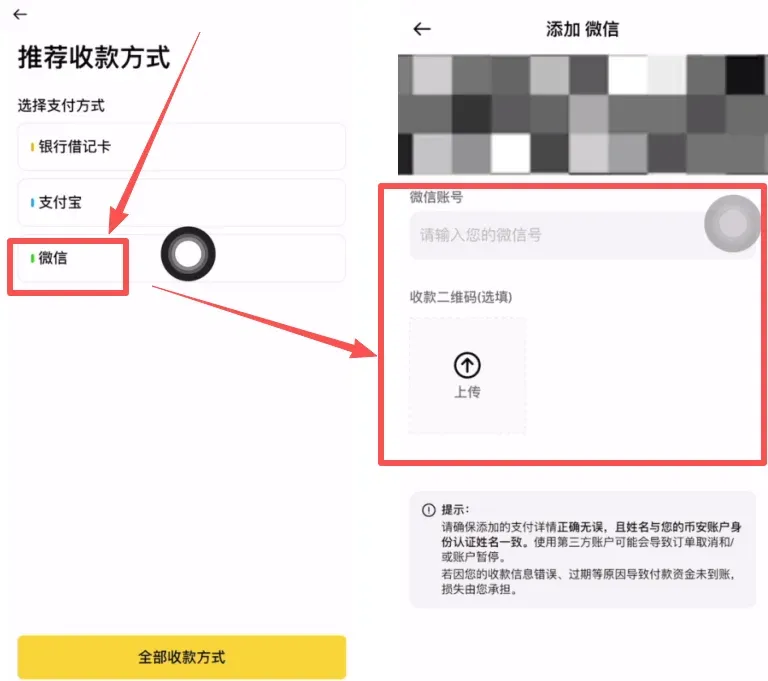 在币安页面添加微信收款码的操作界面