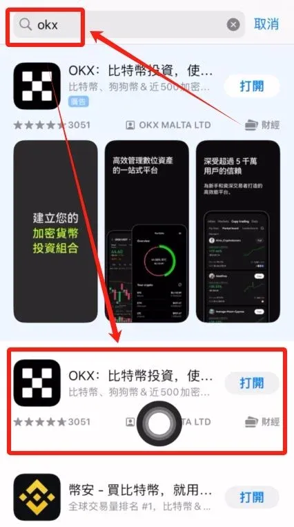 手机屏幕搜索 OKX 并点击第二个结果下载