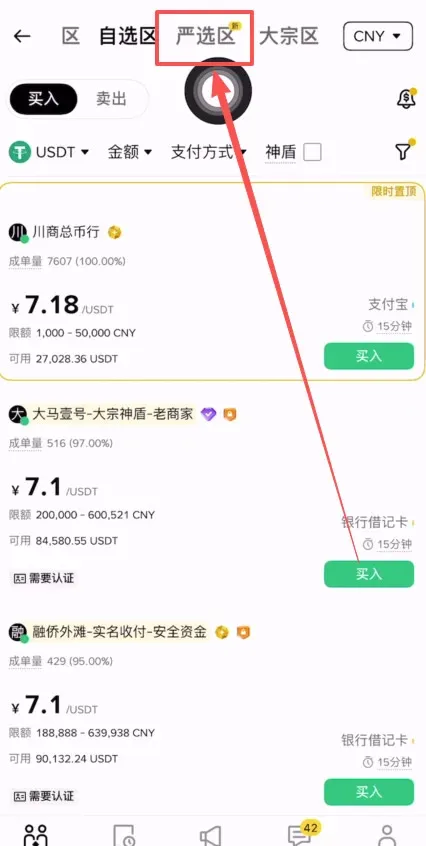 币安APP页面显示快捷区自选区严选区及大宗区选项