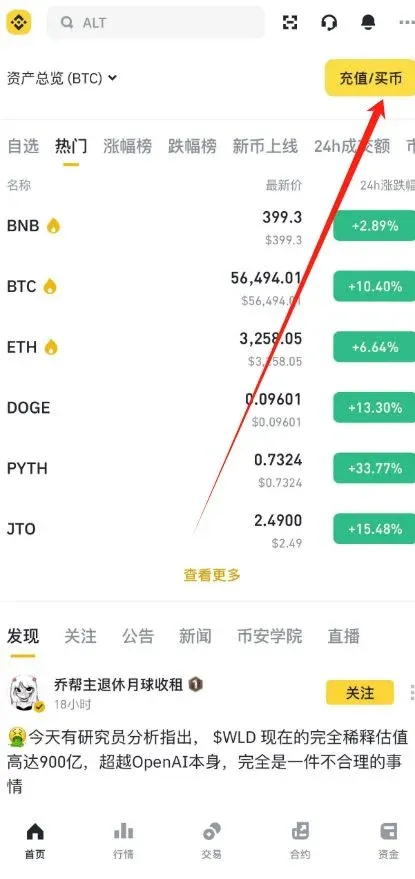 币安APP主页右上角充值买币按钮
