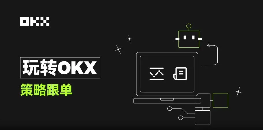 OKX一鍵跟單:比複製策略更簡單,讓最強策略交易員幫你賺錢