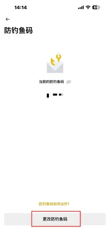 点击更改防钓鱼码进行扫脸身份验证
