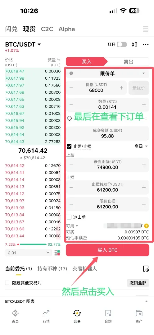 交易界面显示买入BTC按钮及未成交订单列表