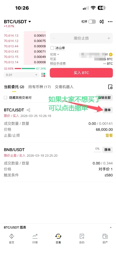 交易页面显示未成交订单列表及撤单按钮