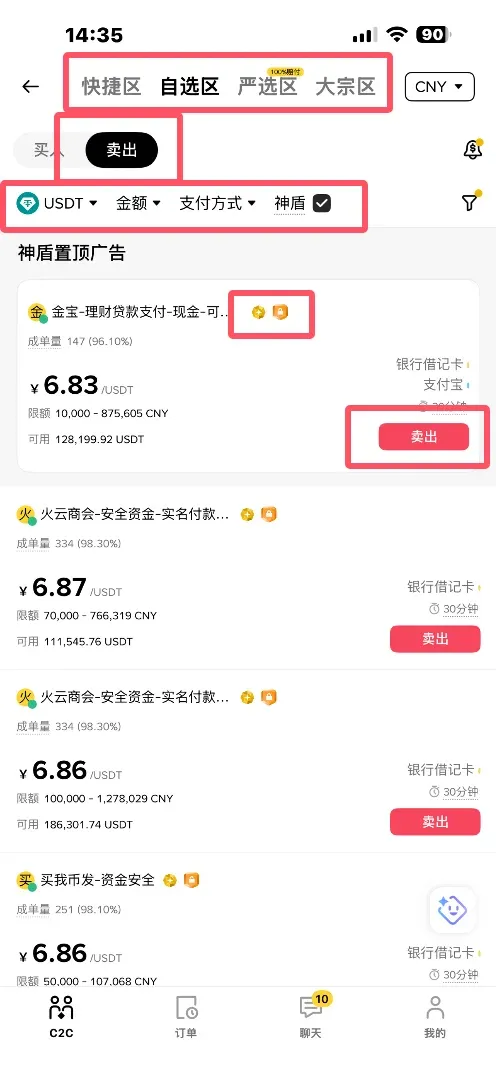 点击卖出选择币种金额支付方式并勾选神盾选项