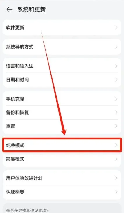 关闭鸿蒙的纯净模式_图2