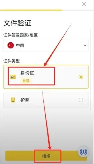 选择身份证认证并点击继续的页面截图