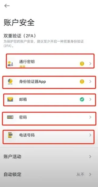 币安账户安全页面列出通行秘钥验证器邮箱密码电话