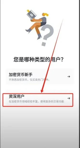 币安APP首页弹窗显示加密货币新手和资深用户两个选项选中资深用户