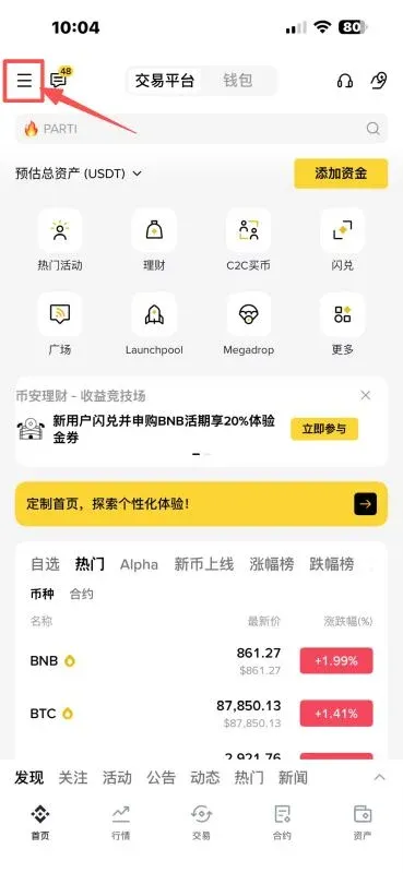 幣安APP個人中心頁面右下角我的按鈕進入帳戶安全