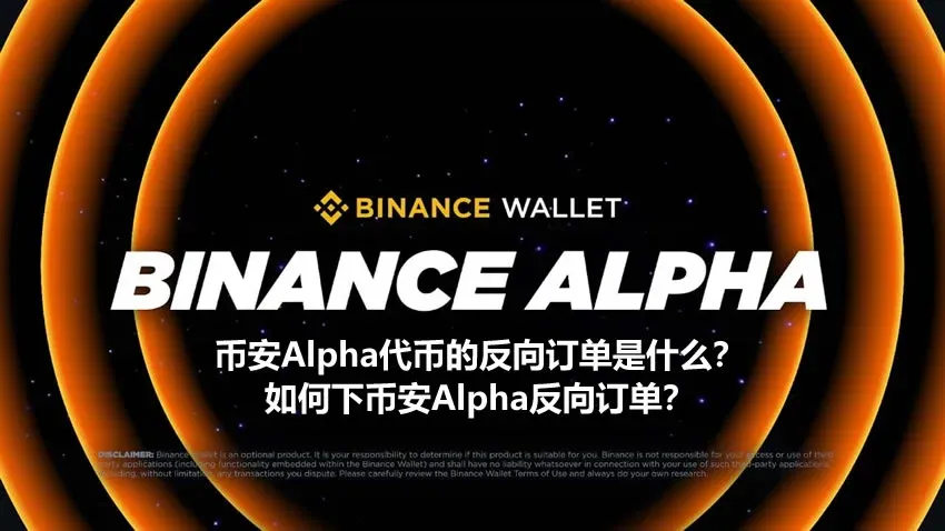 What is a reverse order for Binance Alpha token? How to place a Binance Alpha reverse order?