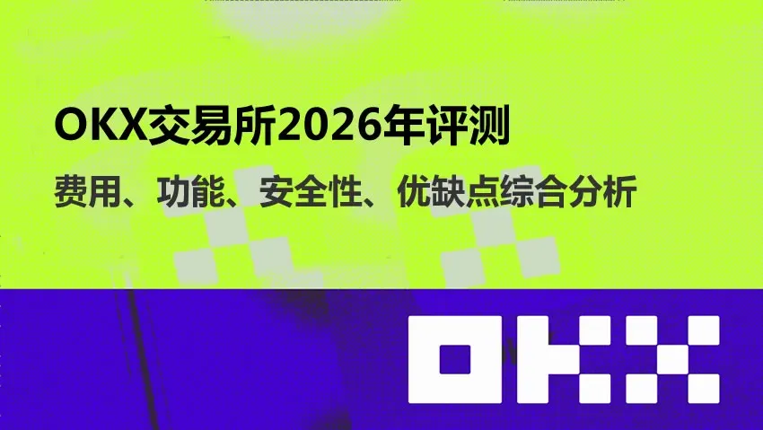 OKX 交易平台2026年評測:費用、功能、安全性、優缺點綜合分析