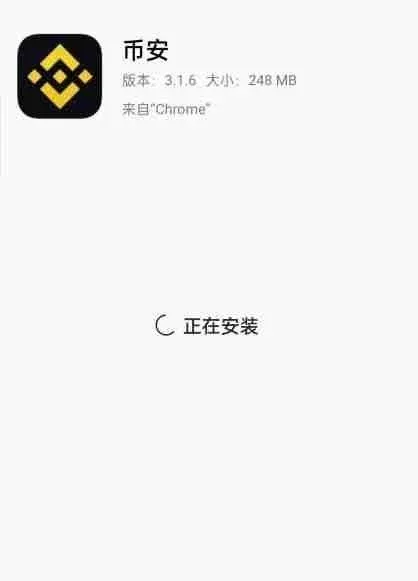 安卓手机显示币安APP安装进度及完成按钮