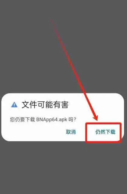 安卓系统弹出下载确认窗口显示仍然下载按钮及安全警告