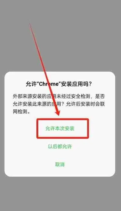 安卓系统弹出安装权限授权提示显示允许本次安装按钮