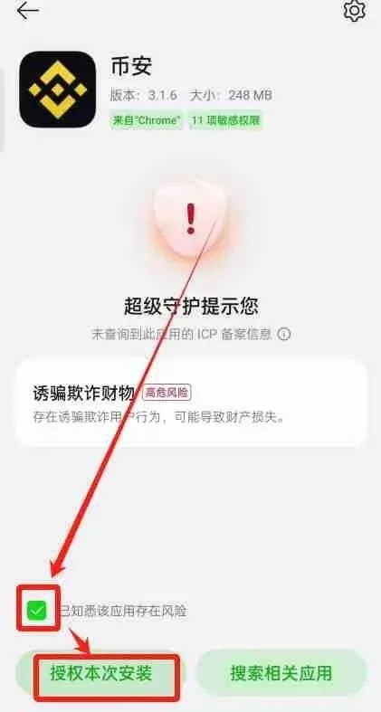安卓安装弹窗提示高危软件，勾选条款后点授权本次安装，显示正在安装