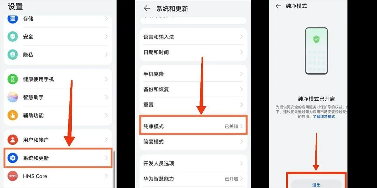 華為手機系統設定‑純淨模式頁面