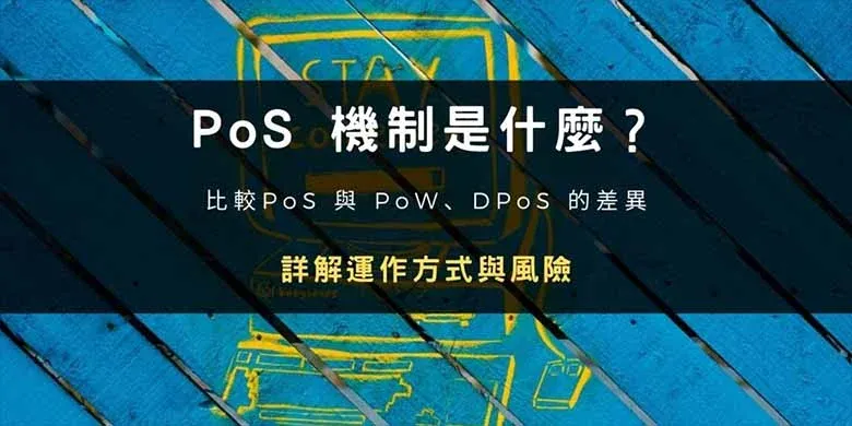 區塊鏈介紹:PoS 機制是什麼?如何運作?有何風險?