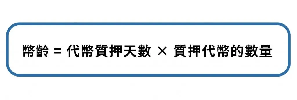 幣齡公式示意圖:代幣數量乘以質押天數