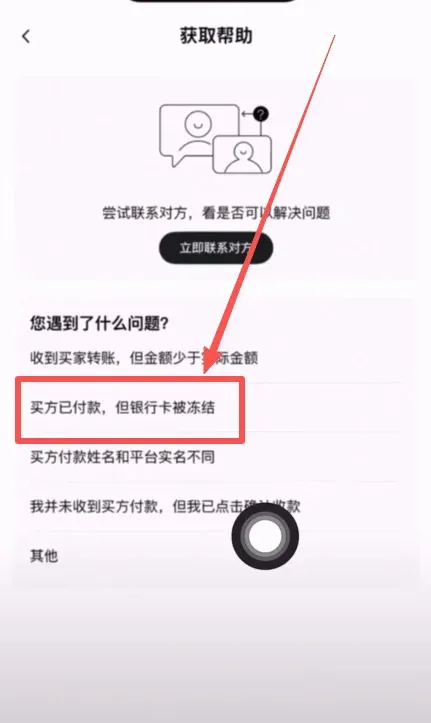 Trading page displaying the “Buyer paid but bank card frozen” option and a Continue button