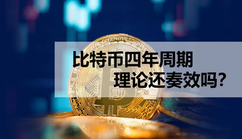 比特幣四年週期理論仍有效嗎?從歷史資料觀察減半後的市場走勢
