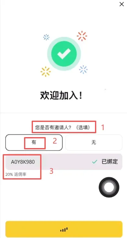 第三步：填写推荐码（获取永久手续费优惠）