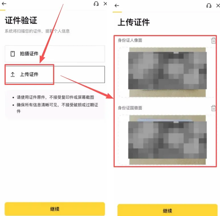 第五步：上传证件与人脸识别