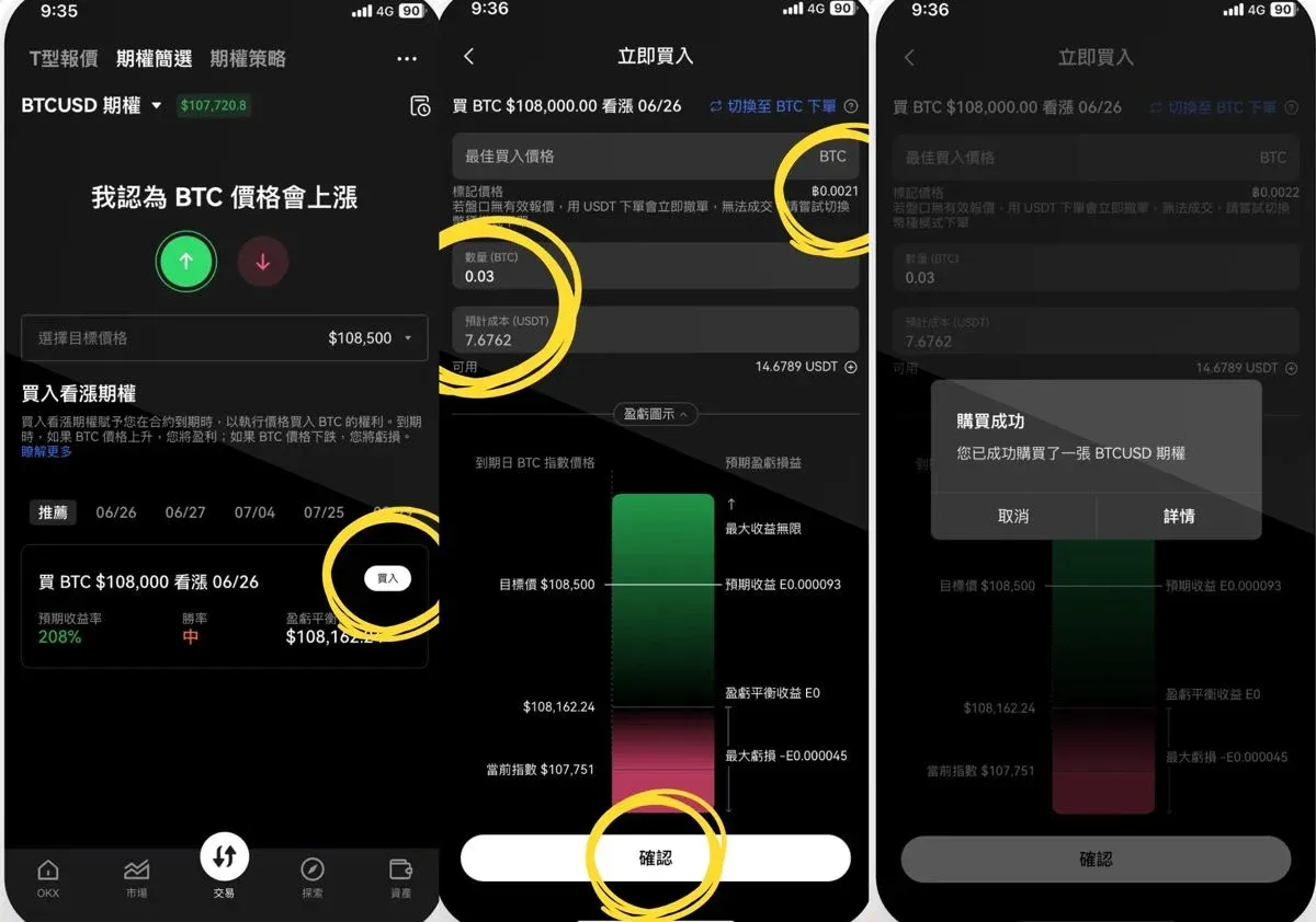 OKX平台比特币期权买入确认页面