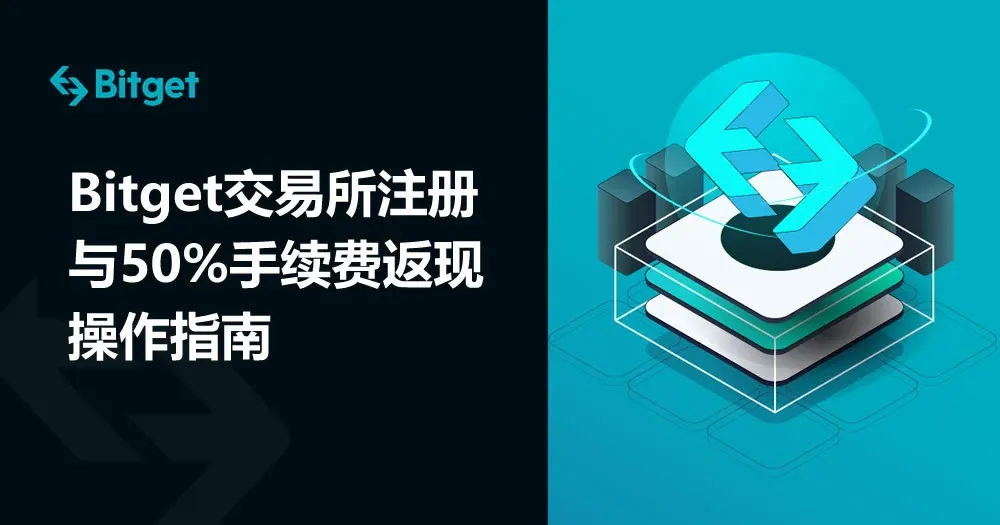 Bitget 交易所註冊與 50% 手續費回饋操作指南
