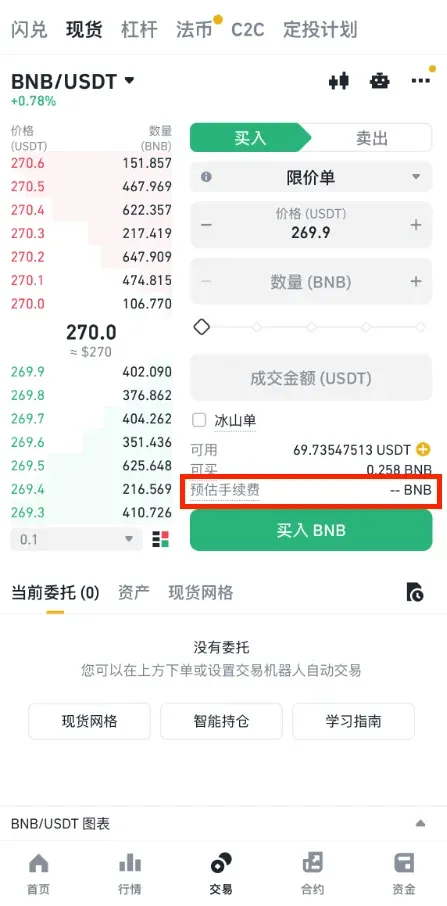 币安交易页显示预估手续费及BNB折扣比例
