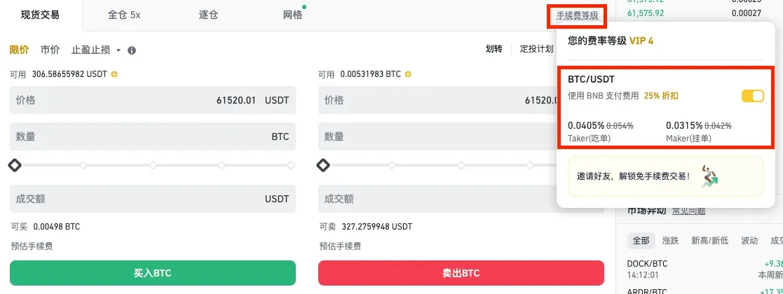 幣安現貨頁手續費等級切換使用BNB折扣按鈕 手續費與交易總覽頁面的BNB折扣開關