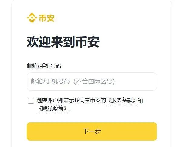 幣安註冊頁面,手機號、電子郵件輸入框及服務條款勾選框