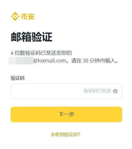 幣安註冊頁面,驗證碼輸入框及密碼設定提示