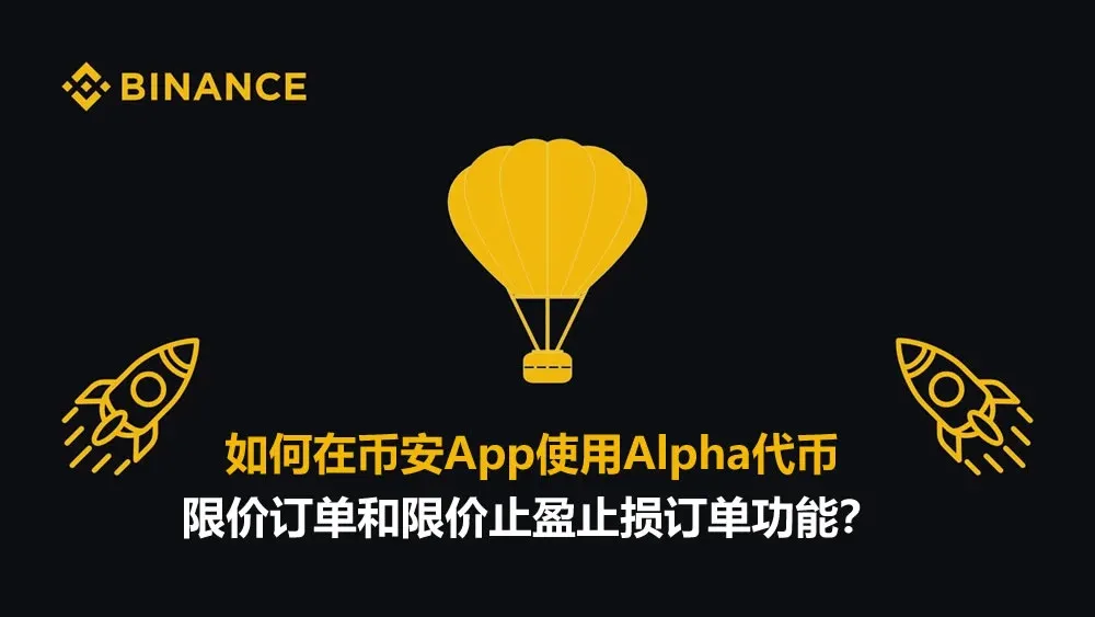 如何在幣安 App 使用 Alpha 代幣限價訂單與限價止盈止損功能？