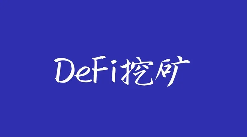 详解DeFi挖矿收益算法：策略、计算与风险管理