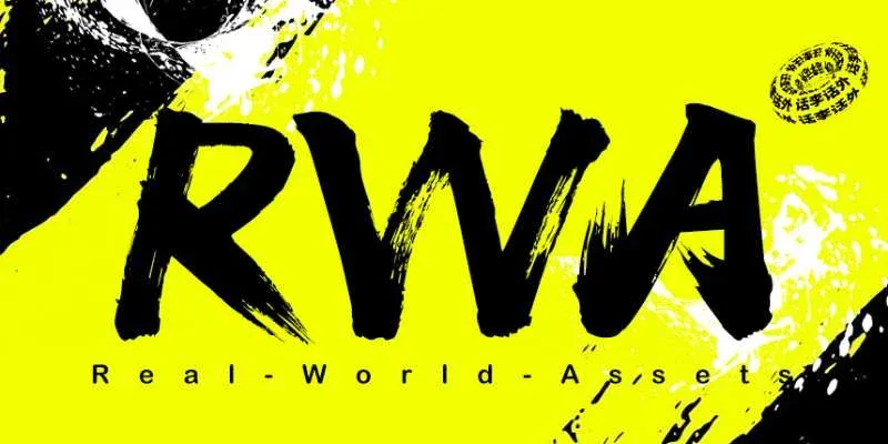 RWA全面介绍