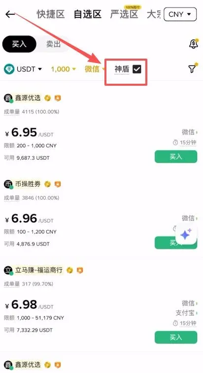 第一步:C2C 买币(人民币兑换 USDT)_图3