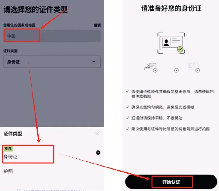 欧易注册页面国家选中国证件类型选身份证并点击开始认证