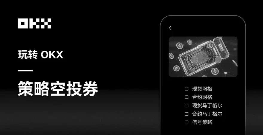 OKX策略空投券是什么？如何查看我的策略空投券并使用呢？