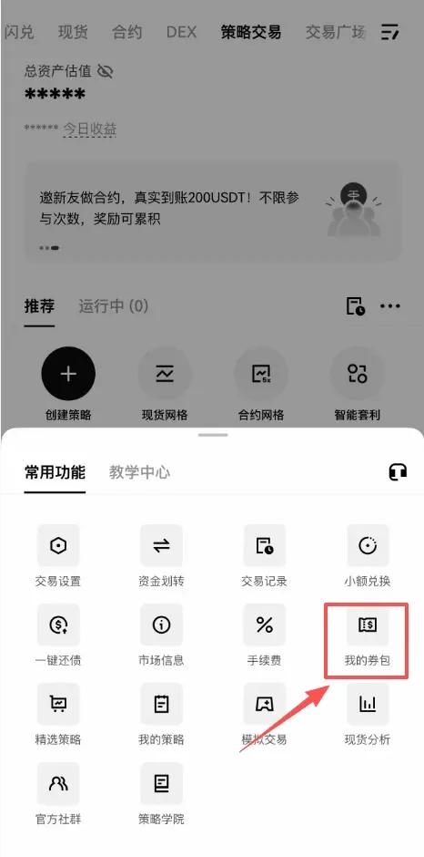 OKX策略空投券是什么？如何查看我的策略空投券并使用呢？