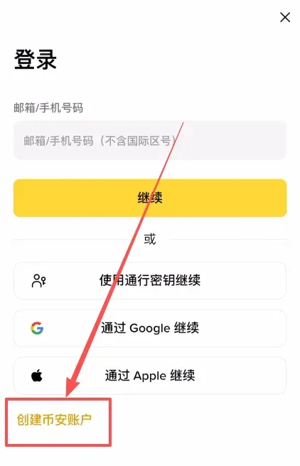 幣安交易所註冊和實名認證（KYC）新手操作流程_圖2
