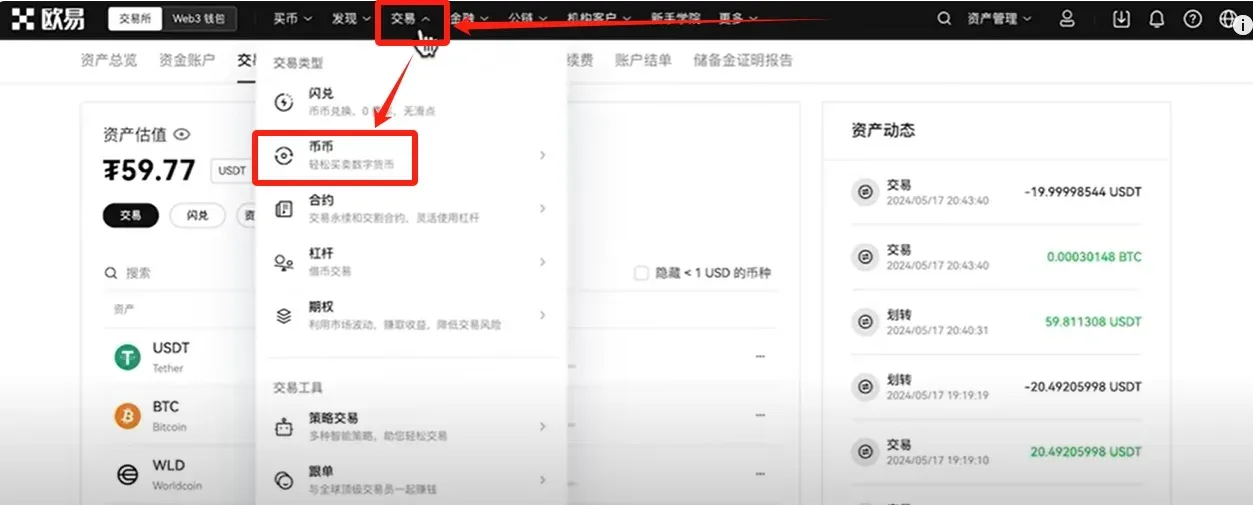 OKX 交易页面显示币币选项和 BTC/USDT 对