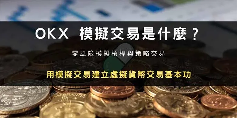 OKX 仿真交易是什么？新手练习虚拟货币交易的完整教学