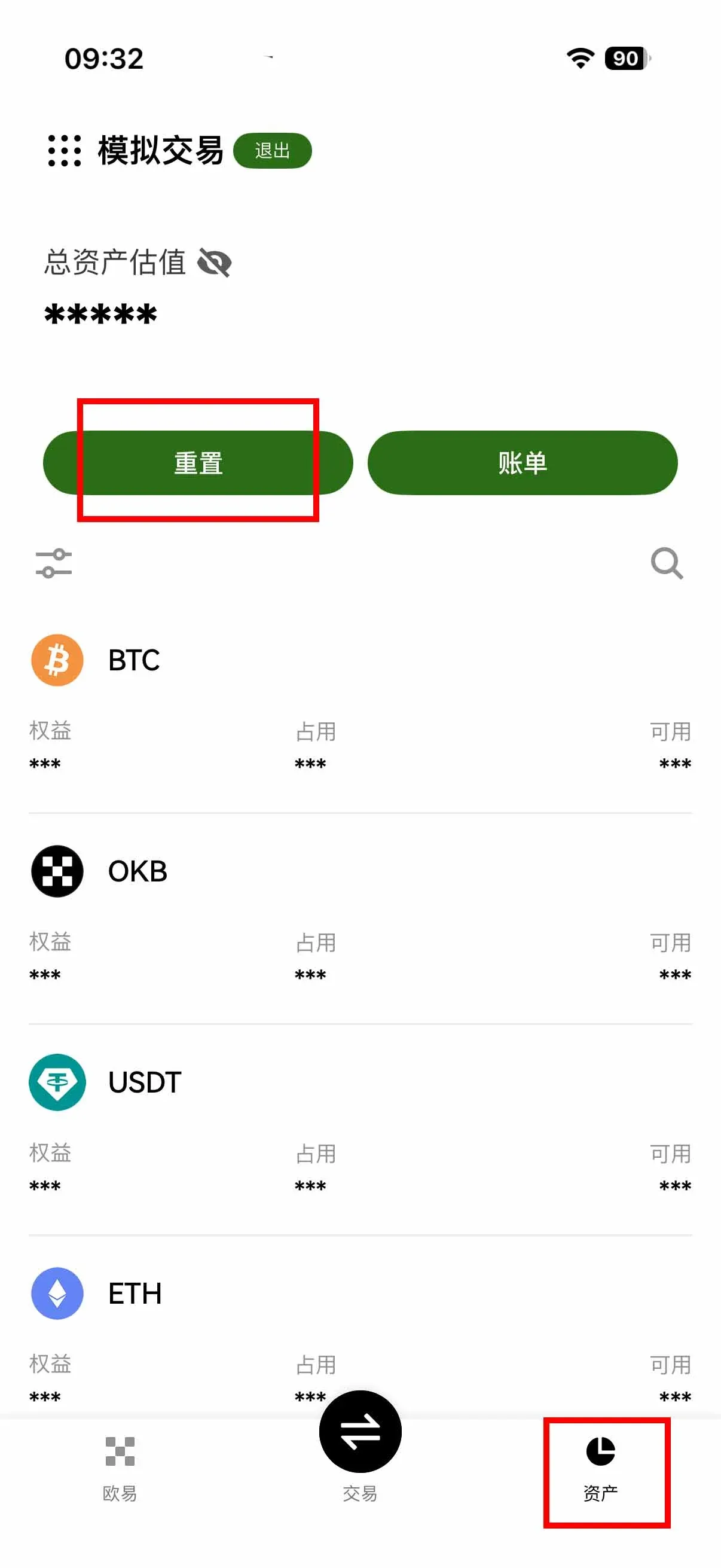 OKX APP 仿真资产页右上角的重置按钮