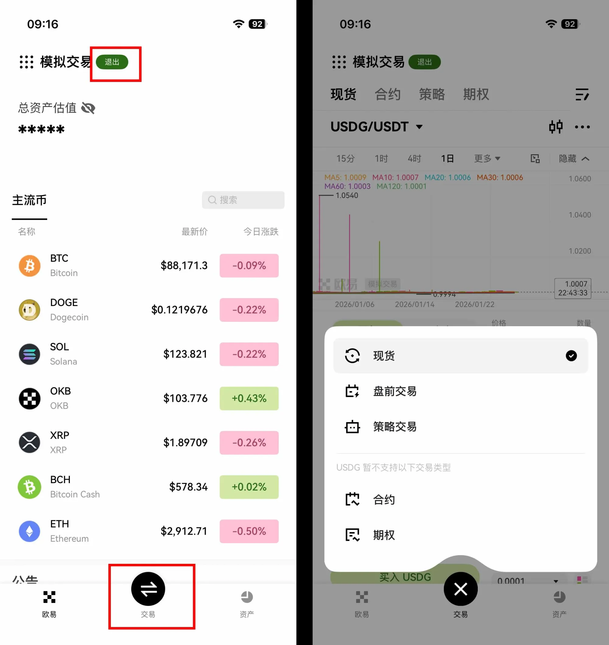 OKX 应用界面显示“仿真交易”标签及“回到实盘交易环境”按钮