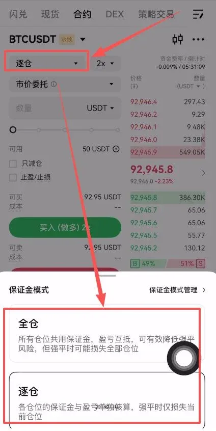 7. 合约设置：逐仓与全仓的选择